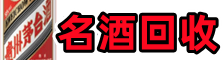 营山县德才名酒回收店